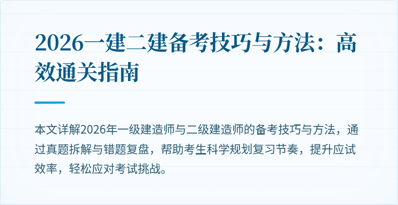 2026一建二建备考技巧与方法:高效通关指南