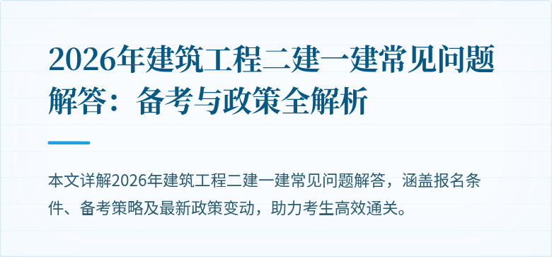 2026年建筑工程二建一建常见问题解答：备考与政策全解析