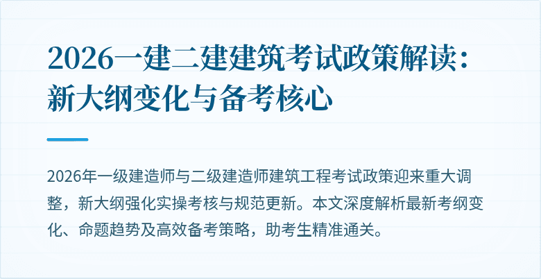 2026一建二建建筑考试政策解读：新大纲变化与备考核心