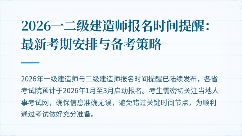 2026一二级建造师报名时间提醒:最新考期安排与备考策略