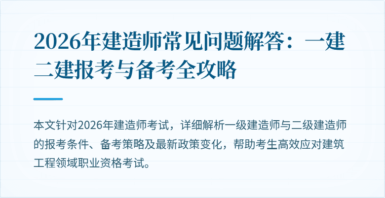2026年建造师常见问题解答:一建二建报考与备考全攻略