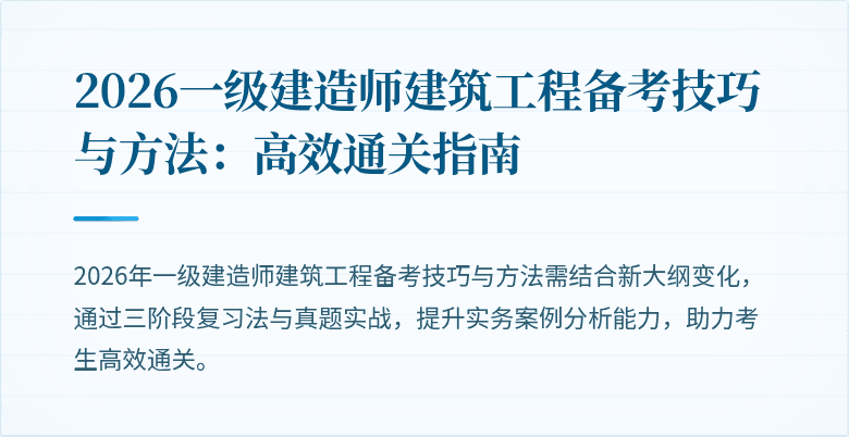 2026一级建造师建筑工程备考技巧与方法:高效通关指南