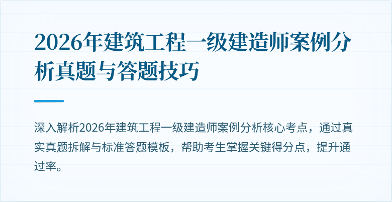 2026年建筑工程一级建造师案例分析真题与答题技巧