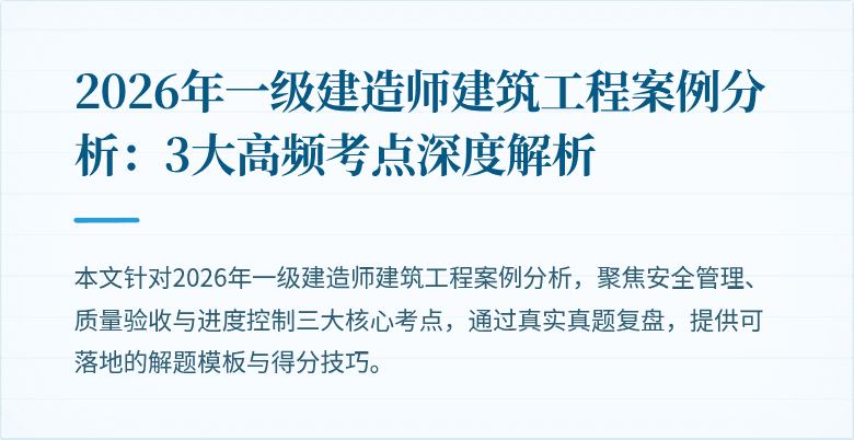 2026年一级建造师建筑工程案例分析:3大高频考点深度解析