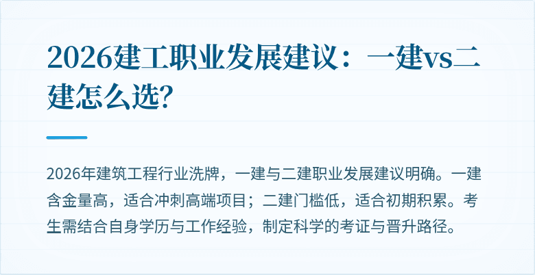 2026建工职业发展建议:一建vs二建怎么选?