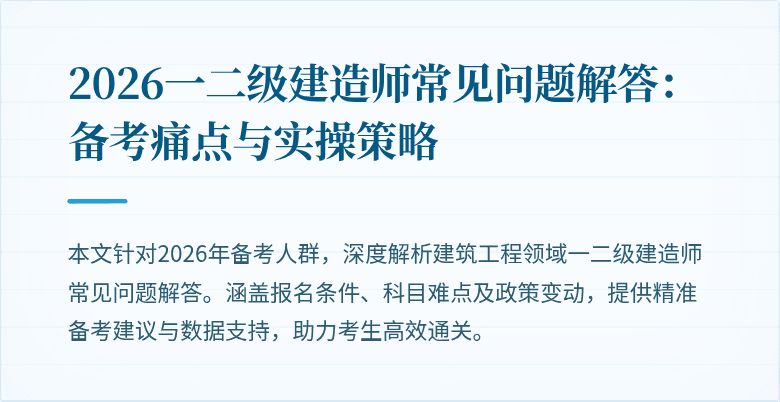 2026一二级建造师常见问题解答:备考痛点与实操策略