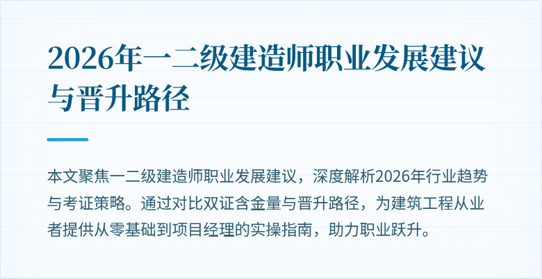 2026年一二级建造师职业发展建议与晋升路径