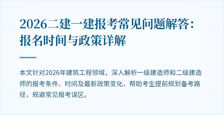 2026二建一建报考常见问题解答：报名时间与政策详解