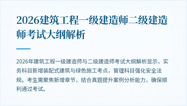 2026建筑工程一级建造师二级建造师考试大纲解析