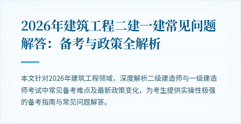 2026年建筑工程二建一建常见问题解答:备考与政策全解析