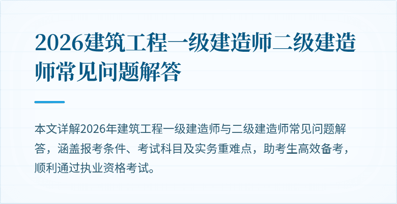 2026建筑工程一级建造师二级建造师常见问题解答