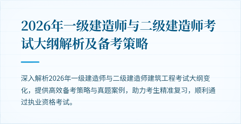 2026年一级建造师与二级建造师考试大纲解析及备考策略