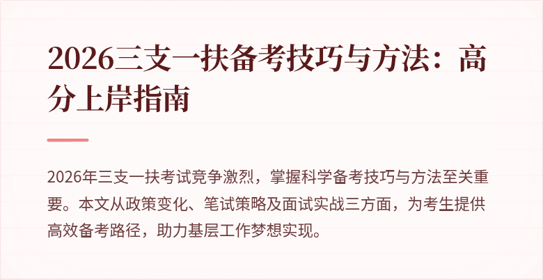 2026三支一扶备考技巧与方法:高分上岸指南