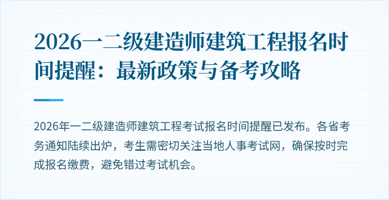2026一二级建造师建筑工程报名时间提醒:最新政策与备考攻略