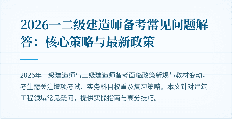 2026一二级建造师备考常见问题解答:核心策略与最新政策