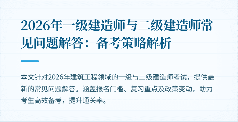 2026年一级建造师与二级建造师常见问题解答:备考策略解析