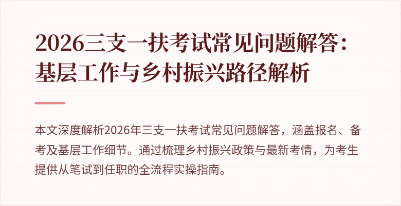 2026三支一扶考试常见问题解答:基层工作与乡村振兴路径解析
