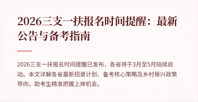 2026三支一扶报名时间提醒：最新公告与备考指南