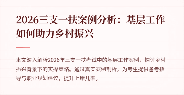 2026三支一扶案例分析：基层工作如何助力乡村振兴