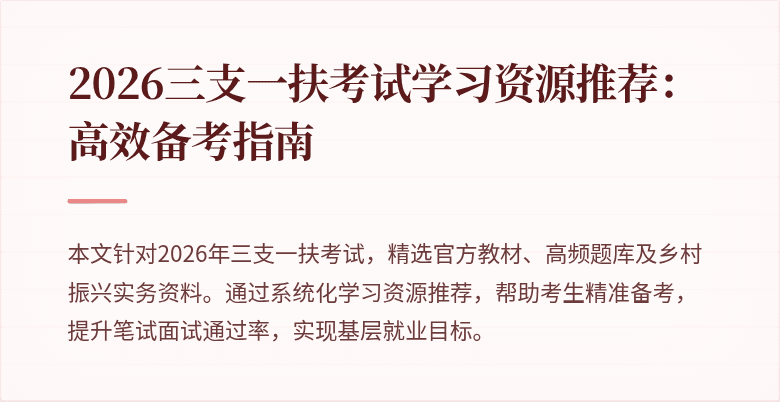 2026三支一扶考试学习资源推荐：高效备考指南