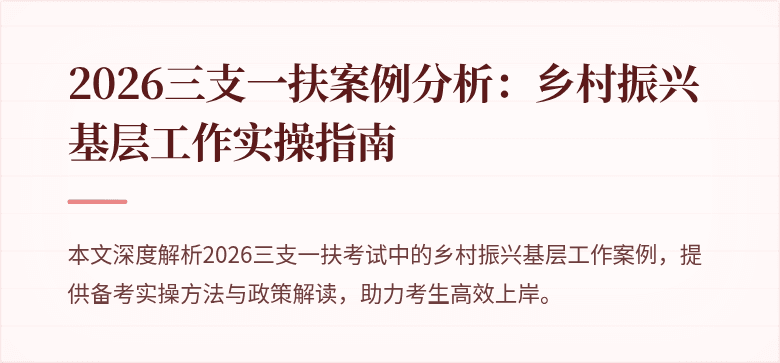 2026三支一扶案例分析：乡村振兴基层工作实操指南