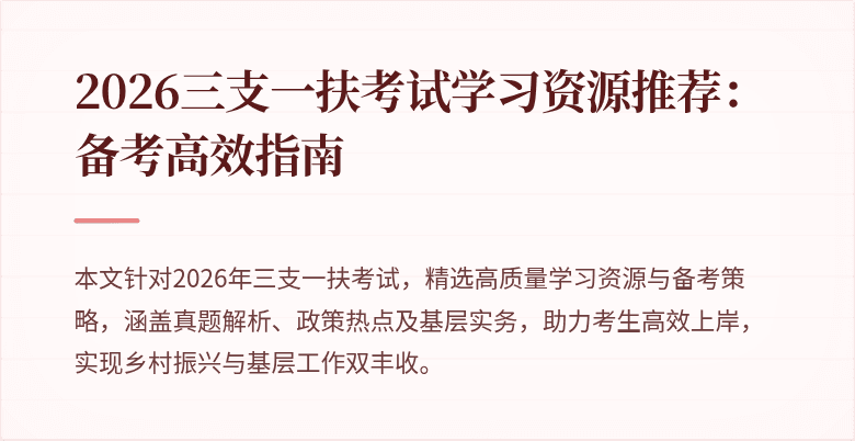 2026三支一扶考试学习资源推荐:备考高效指南
