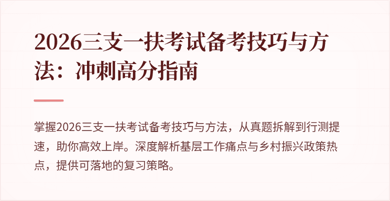2026三支一扶考试备考技巧与方法：冲刺高分指南