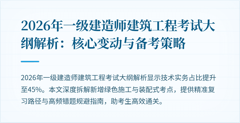 2026年一级建造师建筑工程考试大纲解析:核心变动与备考策略