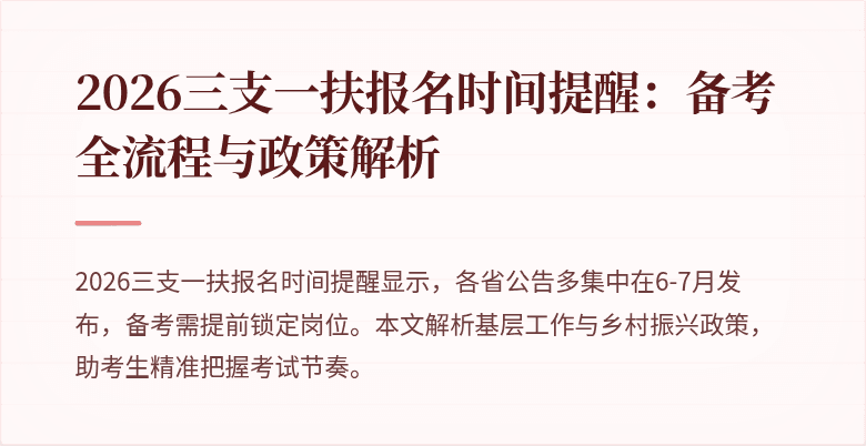 2026三支一扶报名时间提醒：备考全流程与政策解析
