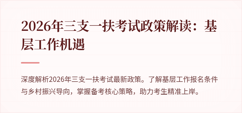 2026年三支一扶考试政策解读:基层工作机遇