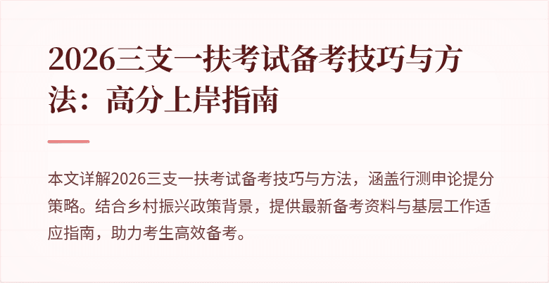 2026三支一扶考试备考技巧与方法:高分上岸指南