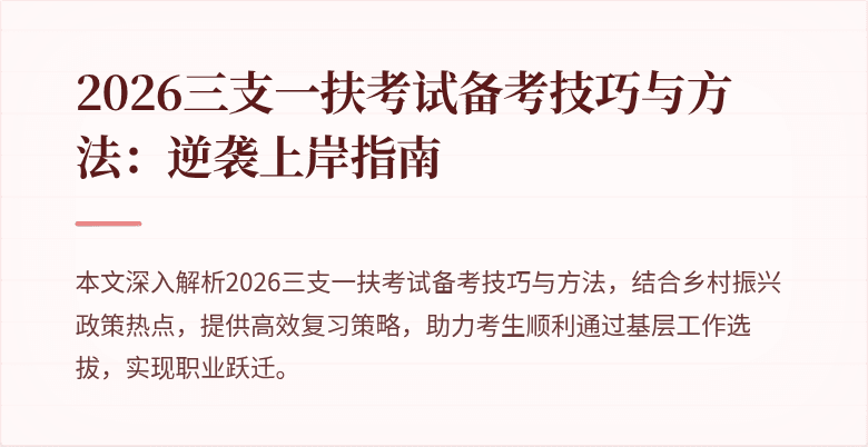 2026三支一扶考试备考技巧与方法：逆袭上岸指南