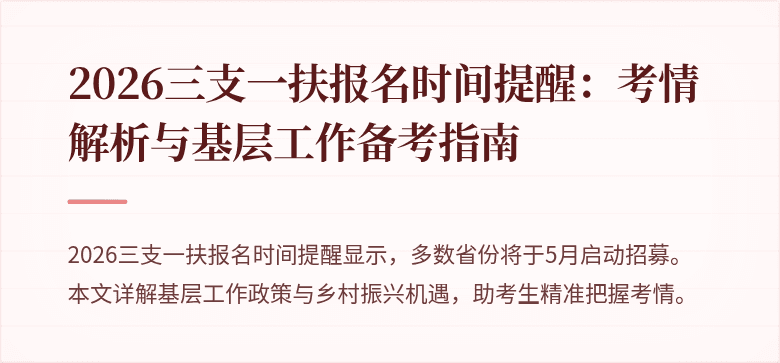 2026三支一扶报名时间提醒：考情解析与基层工作备考指南
