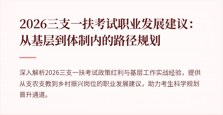 2026三支一扶考试职业发展建议:从基层到体制内的路径规划
