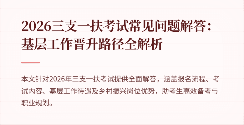 2026三支一扶考试常见问题解答:基层工作晋升路径全解析