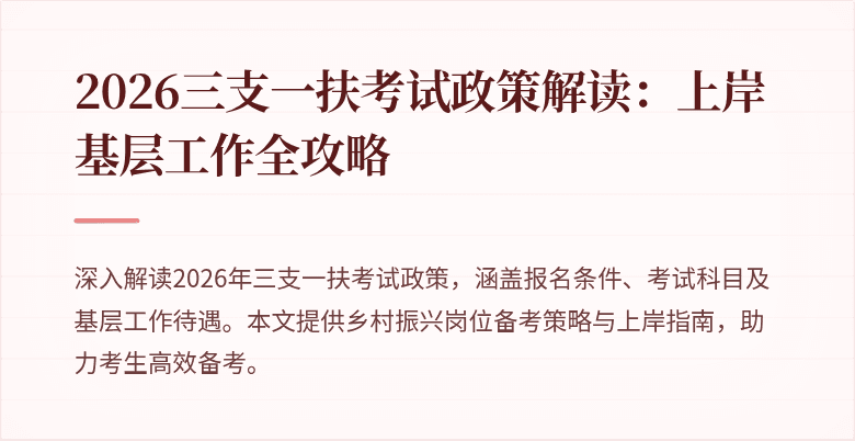 2026三支一扶考试政策解读：上岸基层工作全攻略