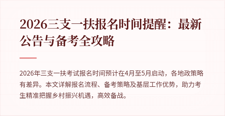 2026三支一扶报名时间提醒：最新公告与备考全攻略