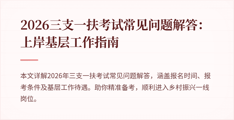 2026三支一扶考试常见问题解答:上岸基层工作指南