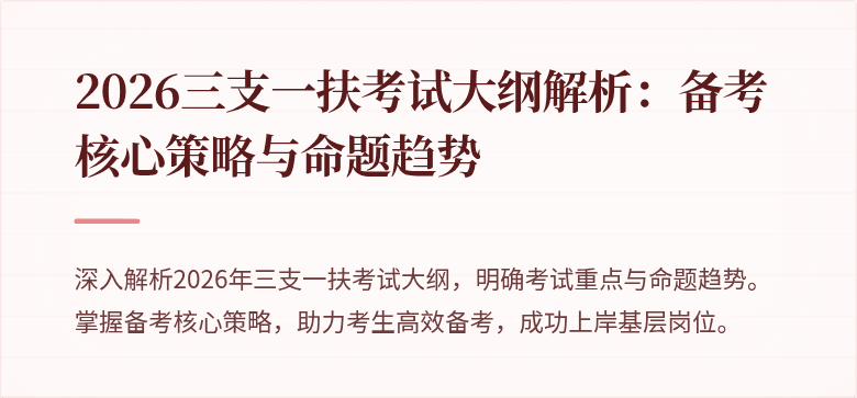 2026三支一扶考试大纲解析:备考核心策略与命题趋势