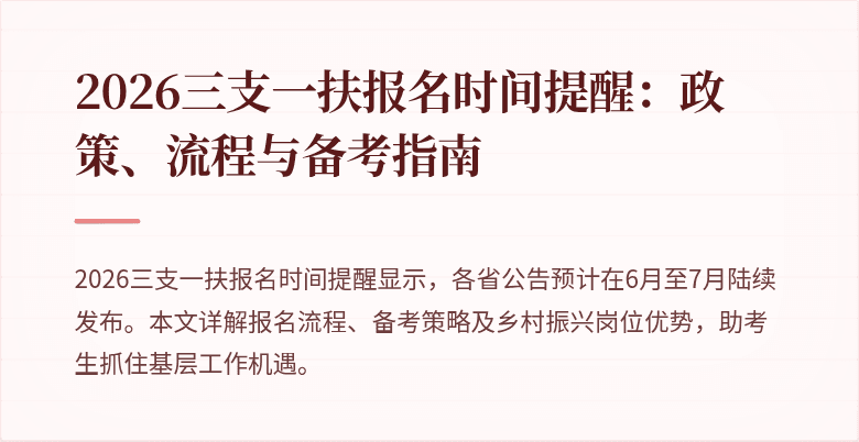 2026三支一扶报名时间提醒:政策、流程与备考指南
