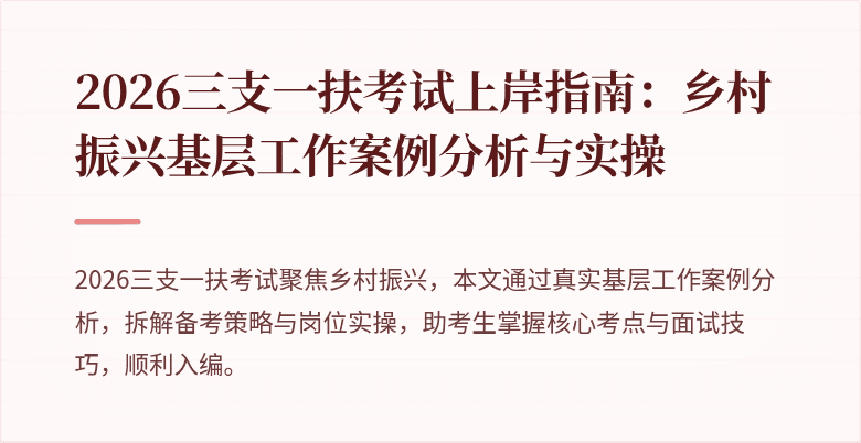 2026三支一扶考试上岸指南：乡村振兴基层工作案例分析与实操