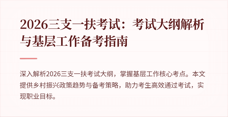 2026三支一扶考试：考试大纲解析与基层工作备考指南