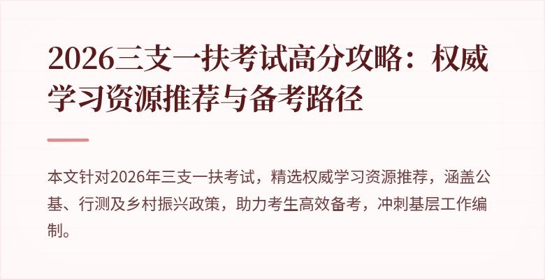 2026三支一扶考试高分攻略：权威学习资源推荐与备考路径