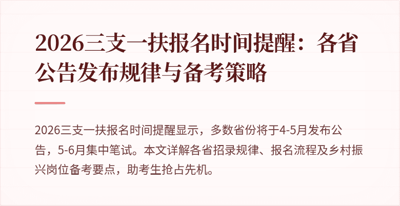 2026三支一扶报名时间提醒:各省公告发布规律与备考策略