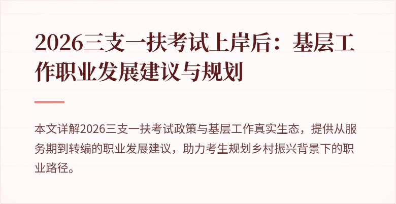 2026三支一扶考试上岸后：基层工作职业发展建议与规划