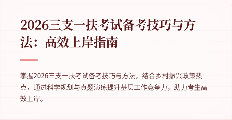 2026三支一扶考试备考技巧与方法：高效上岸指南