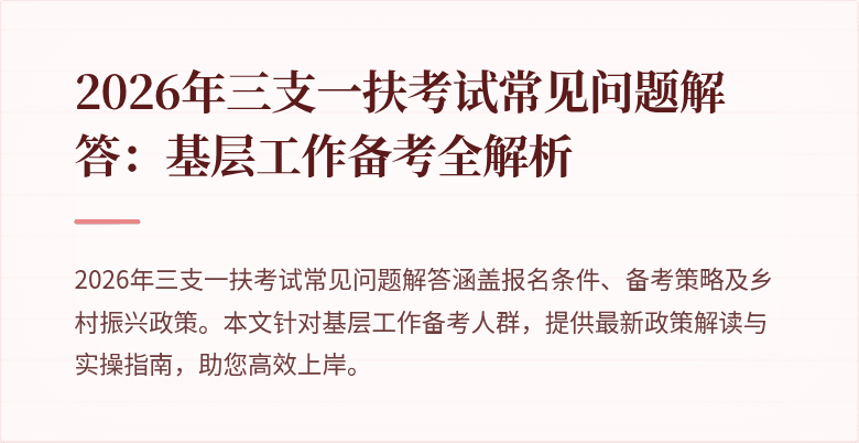 2026年三支一扶考试常见问题解答：基层工作备考全解析