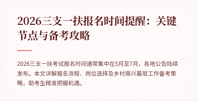 2026三支一扶报名时间提醒：关键节点与备考攻略