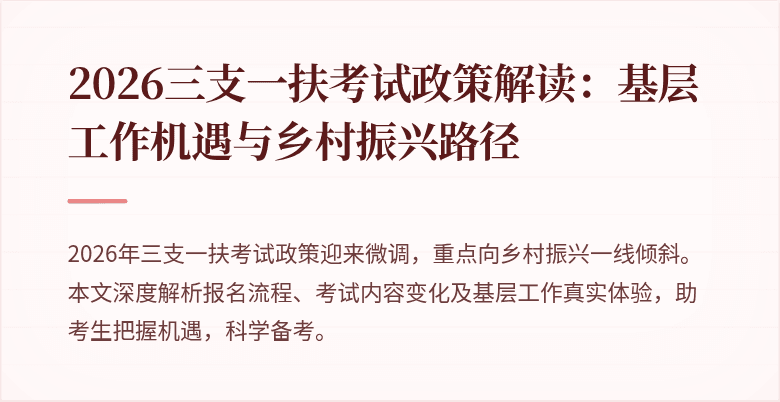 2026三支一扶考试政策解读:基层工作机遇与乡村振兴路径