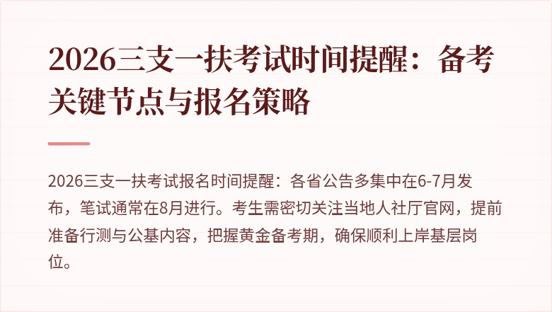 2026三支一扶考试时间提醒：备考关键节点与报名策略